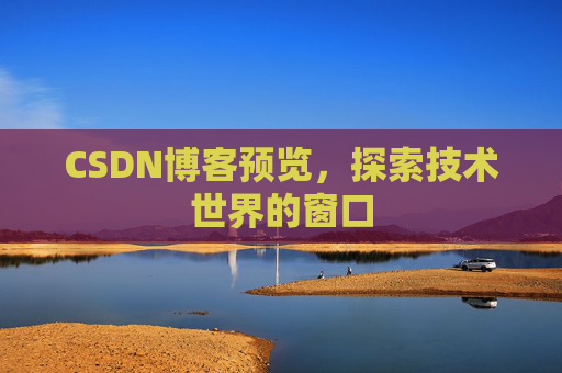 CSDN博客预览，探索技术世界的窗口